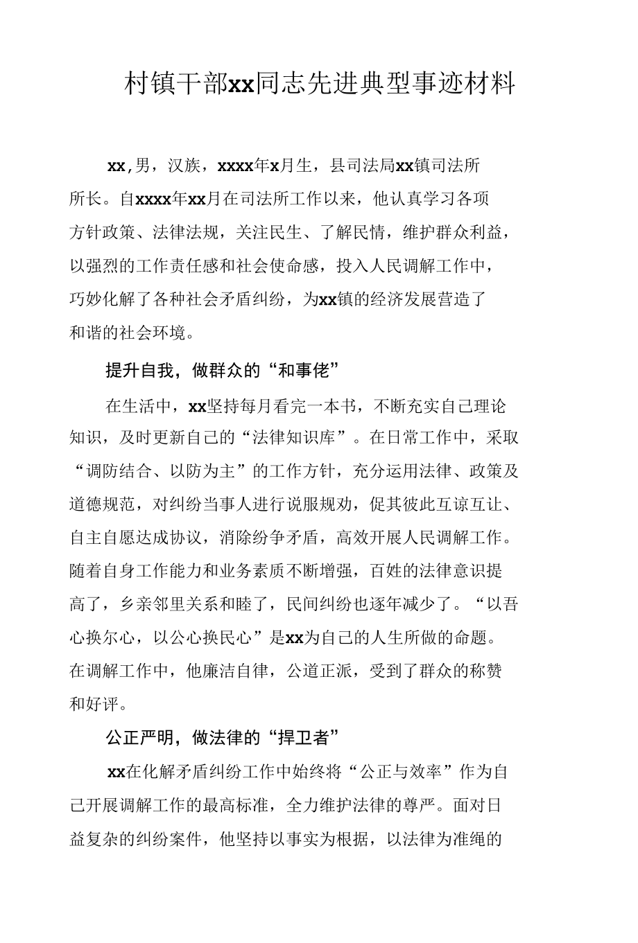 xx村镇干部xx同志先进典型事迹材料汇编（5篇）.docx_第2页