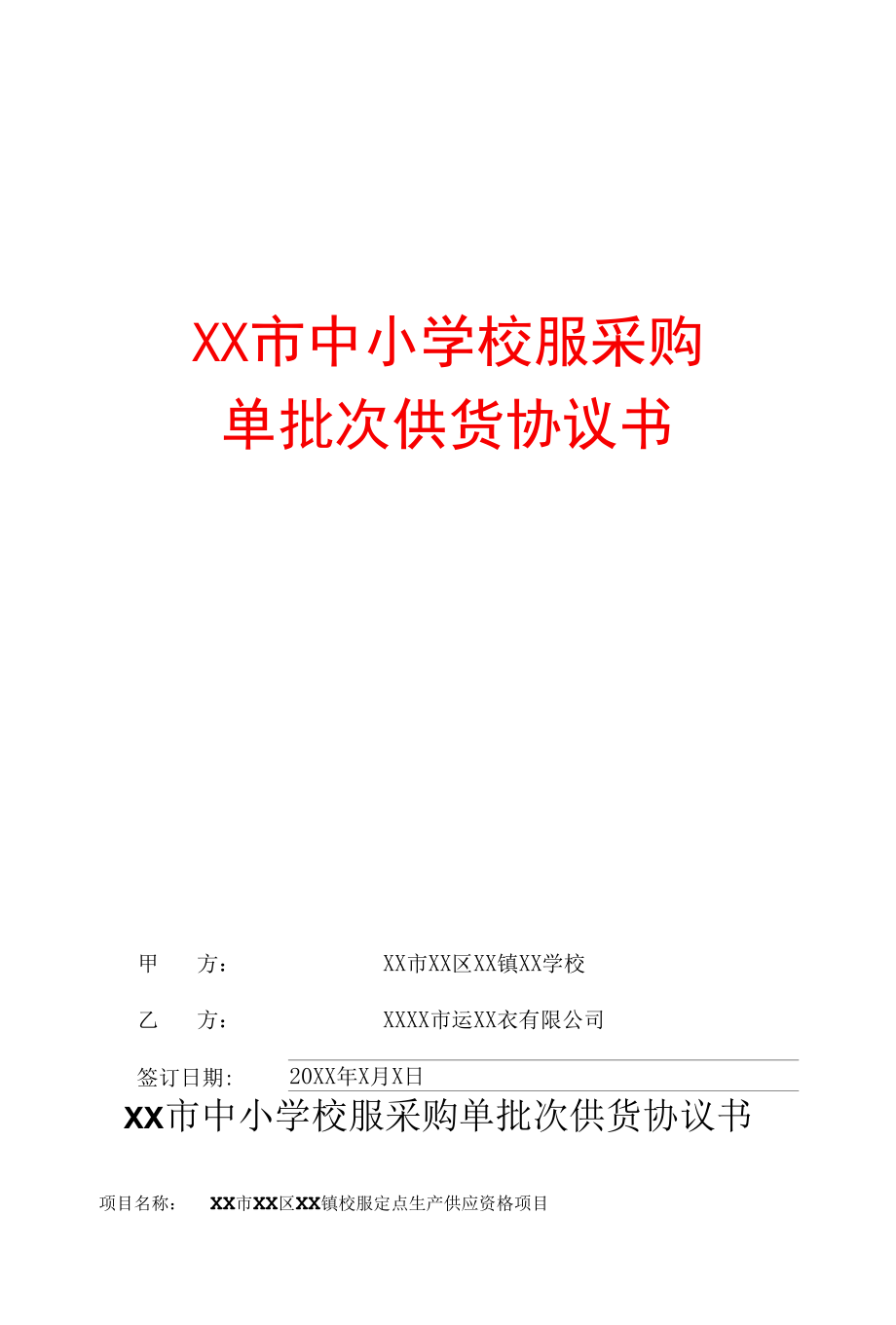 XX市中小学校服供货协议书.docx_第1页