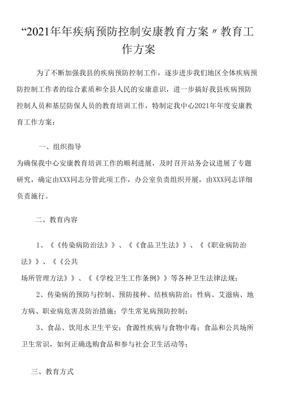 “2021年疾病预防控制健康教育计划”教育工作计划.docx_第1页