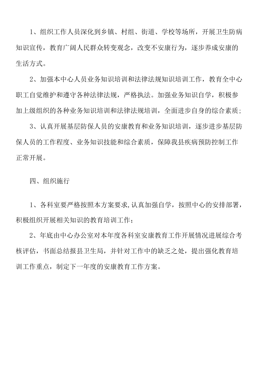 “2021年疾病预防控制健康教育计划”教育工作计划.docx_第2页