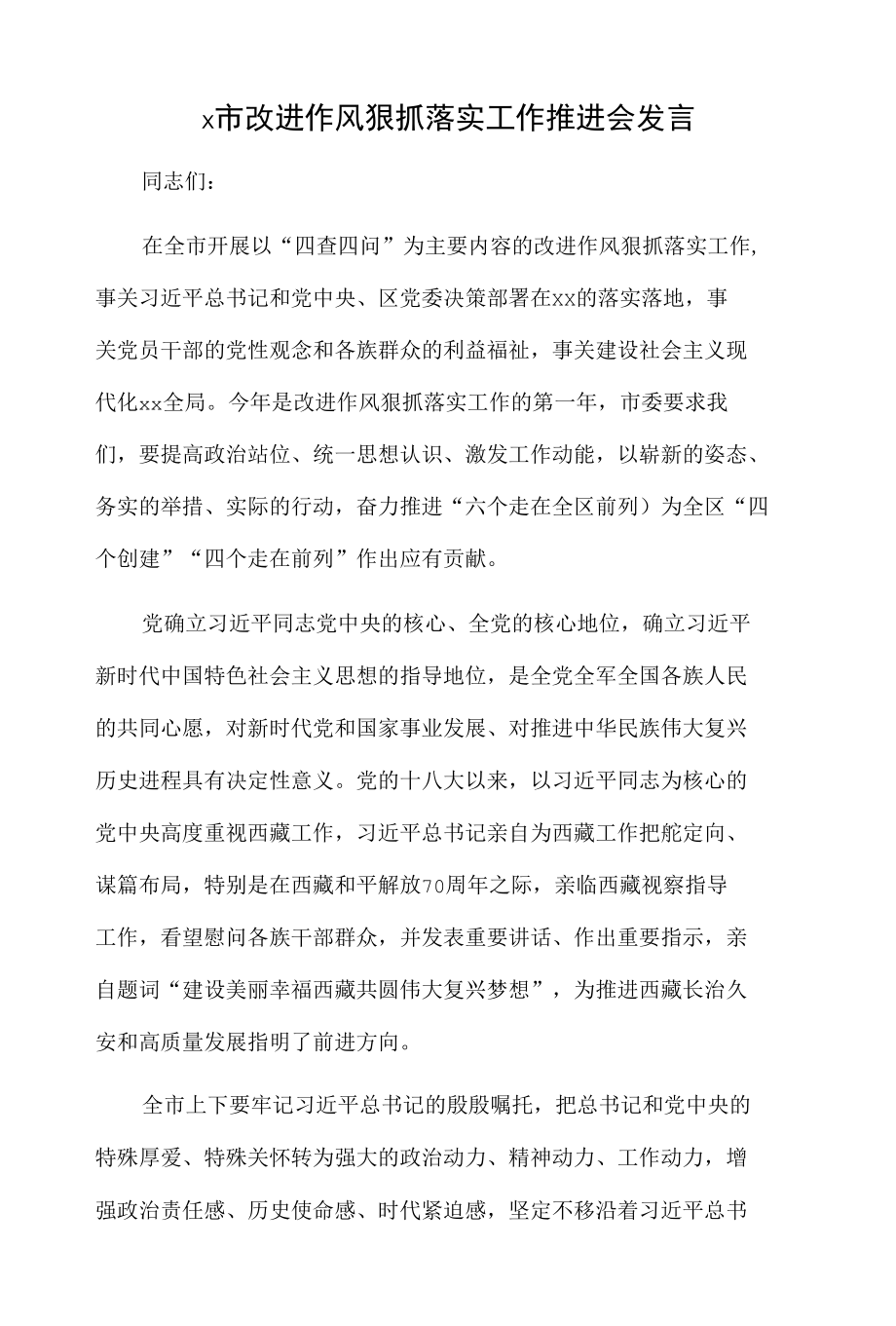 x市改进作风狠抓落实工作推进会发言.docx_第1页