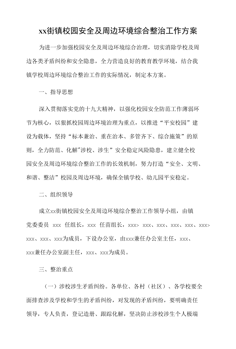 xx街镇校园安全及周边环境综合整治工作方案.docx_第1页