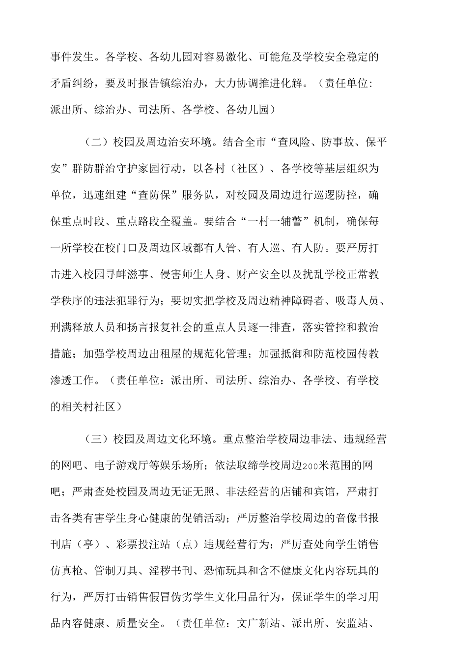 xx街镇校园安全及周边环境综合整治工作方案.docx_第2页