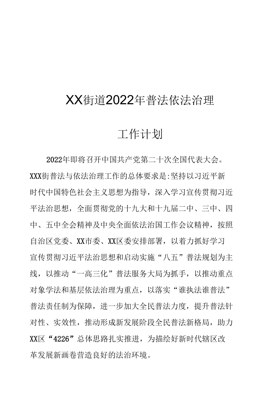 XX街道2022年普法依法治理工作计划.docx_第1页