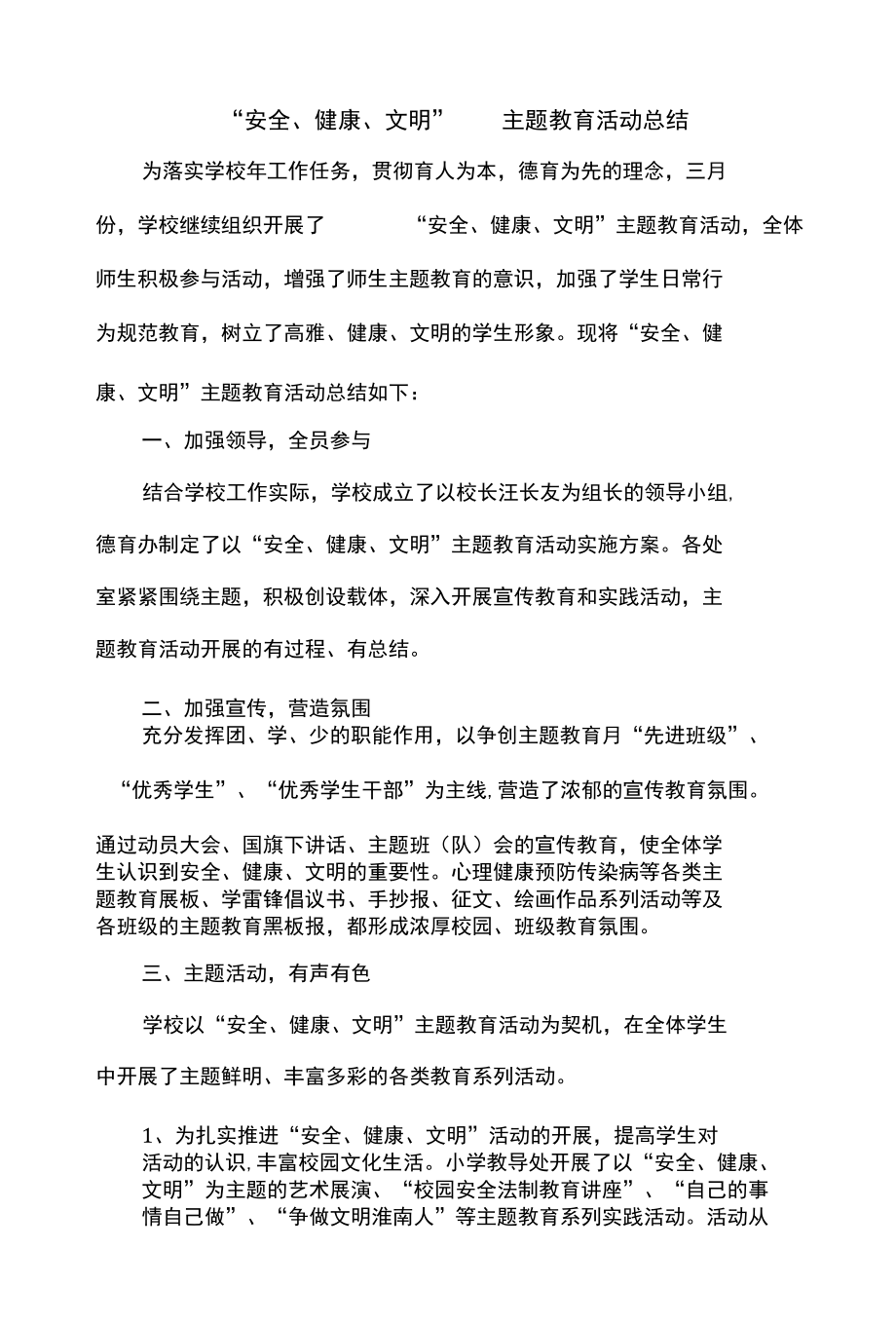 “安全、健康、文明”主题教育活动总结.docx_第1页