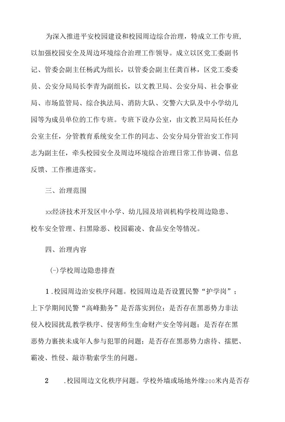 X区校园安全及周边环境综合治理工作方案.docx_第2页