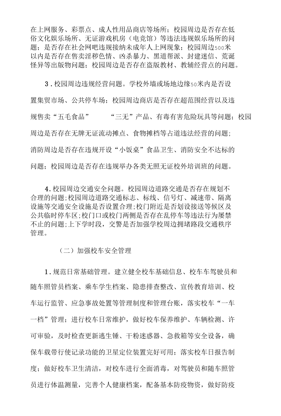 X区校园安全及周边环境综合治理工作方案.docx_第3页