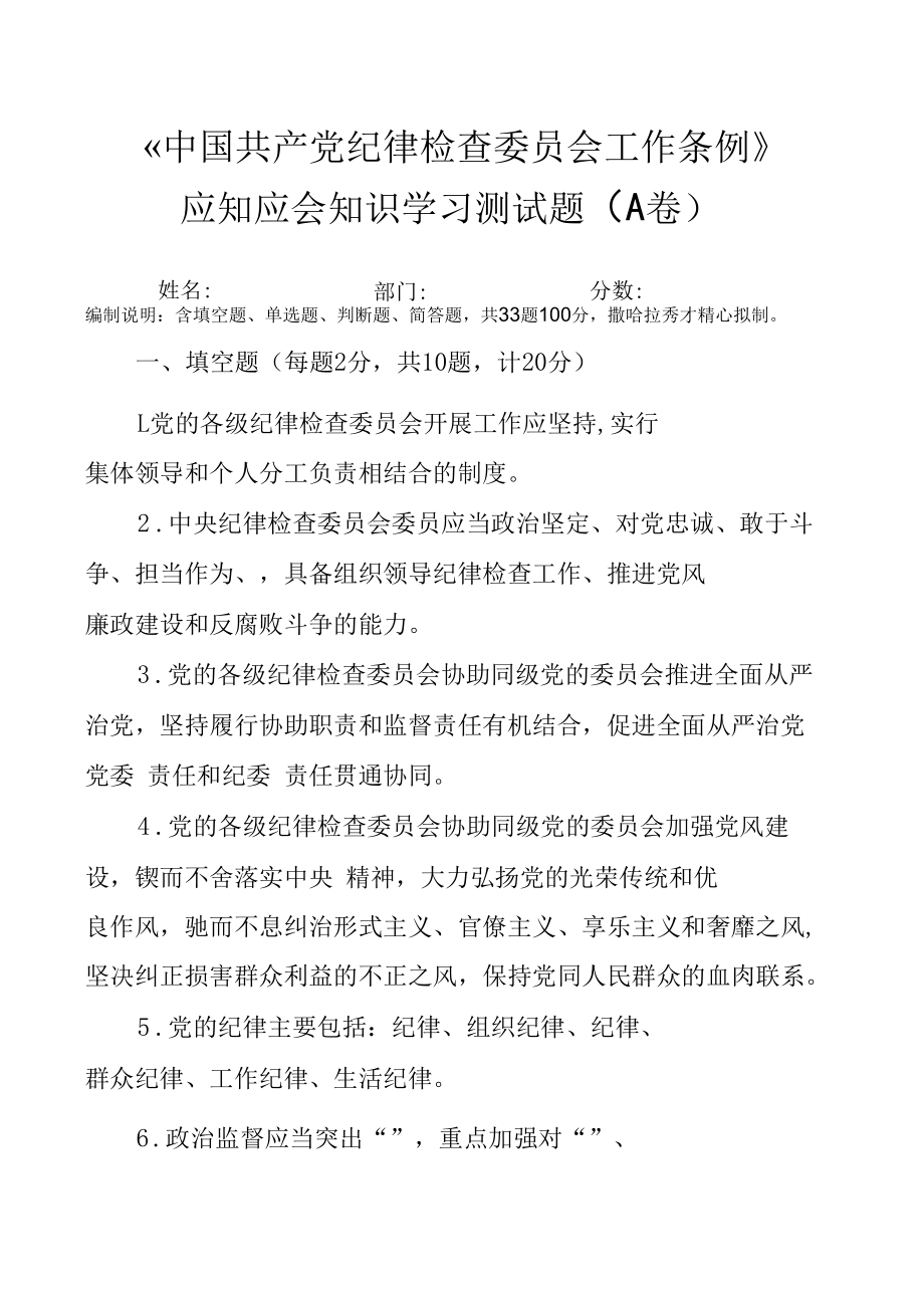 《中国共产党纪律检查委员会工作条例》应知应会知识学习测试题（AB卷-附答案）.docx_第1页