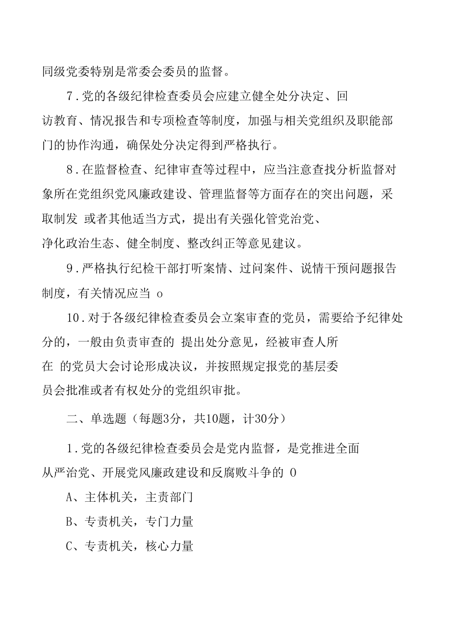 《中国共产党纪律检查委员会工作条例》应知应会知识学习测试题（AB卷-附答案）.docx_第2页