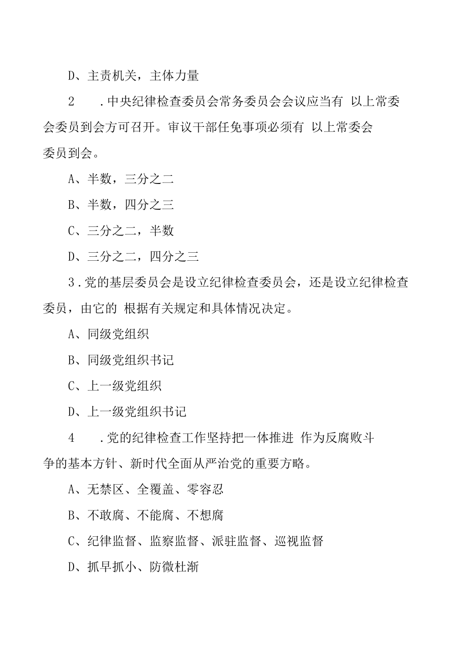 《中国共产党纪律检查委员会工作条例》应知应会知识学习测试题（AB卷-附答案）.docx_第3页