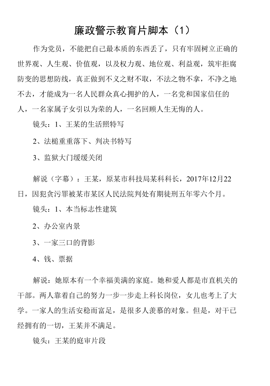 【5篇】廉政警示教育片、廉政微视频脚本范文.docx_第1页