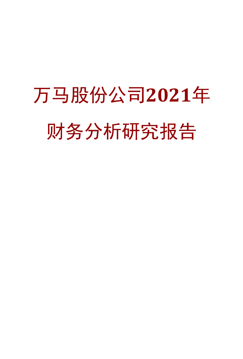 万马股份公司2021年财务分析研究报告.docx_第1页