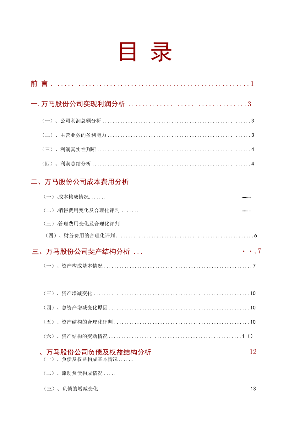 万马股份公司2021年财务分析研究报告.docx_第2页