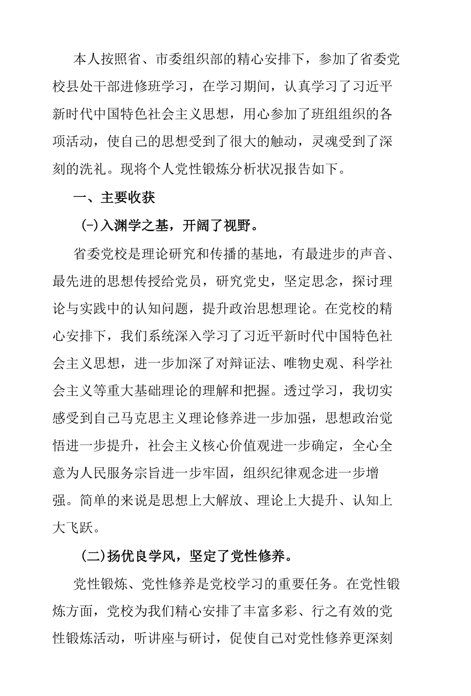 个人党性分析报告2篇.docx_第1页