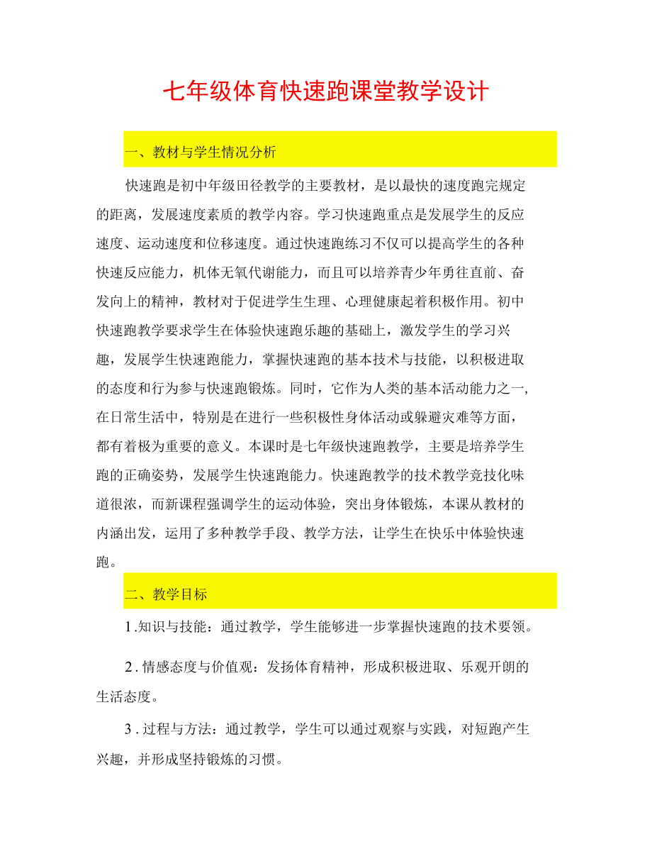 七年级体育快速跑课堂教学设计.docx_第2页