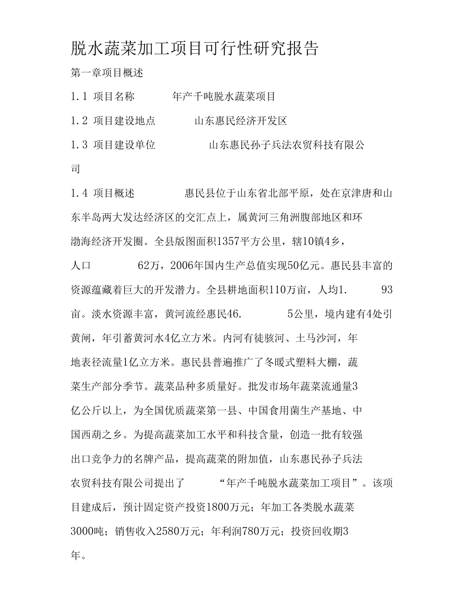 《山东惠民千吨脱水蔬菜加工项目可研报告(代商业计划书)》(22页).docx_第1页