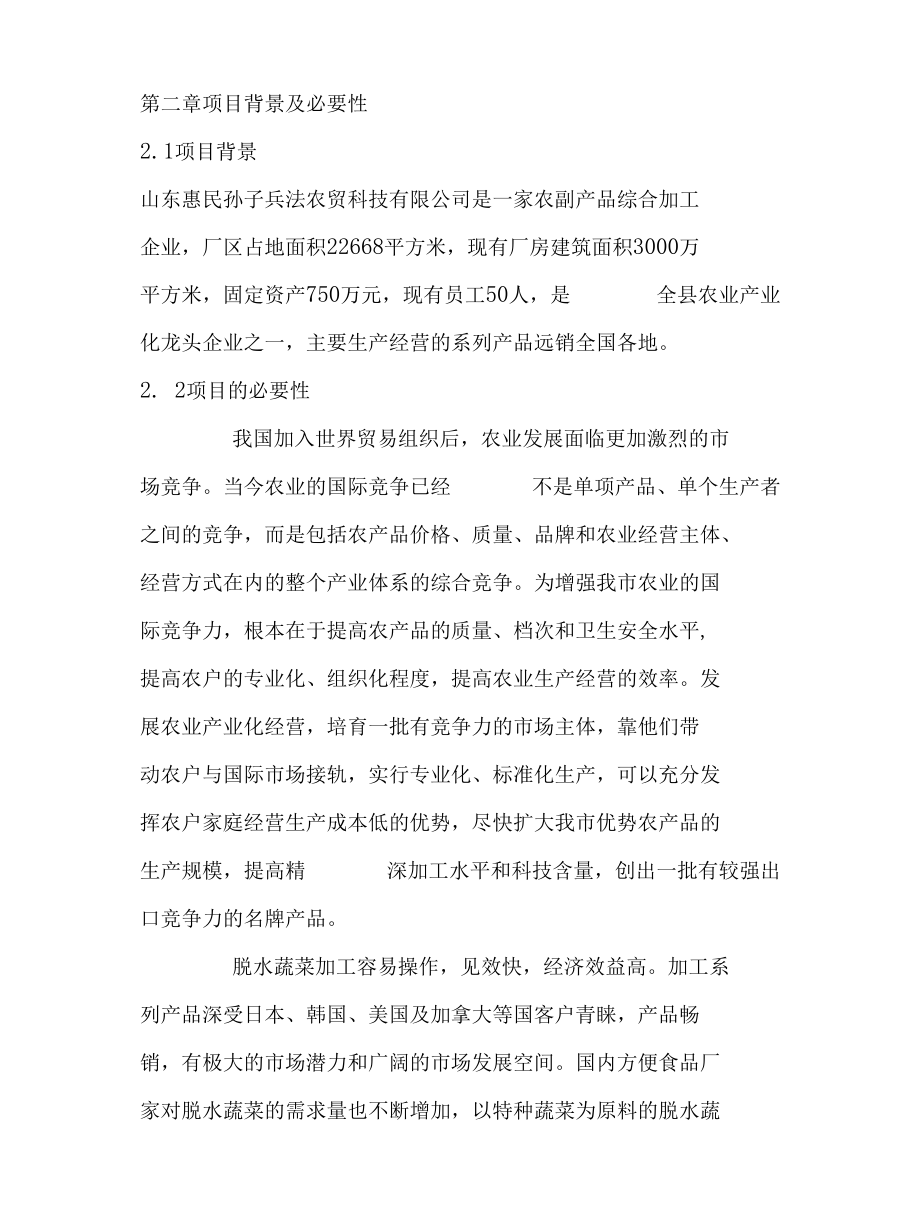 《山东惠民千吨脱水蔬菜加工项目可研报告(代商业计划书)》(22页).docx_第2页