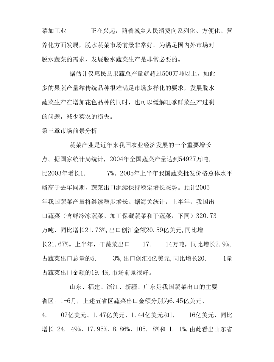 《山东惠民千吨脱水蔬菜加工项目可研报告(代商业计划书)》(22页).docx_第3页