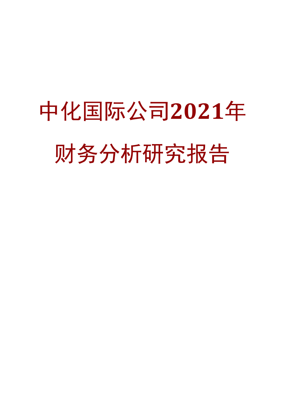 中化国际公司2021年财务分析研究报告.docx_第1页