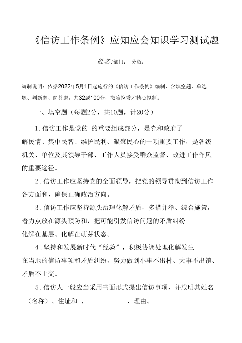 《信访工作条例》应知应会知识学习测试题（附答案）.docx_第1页