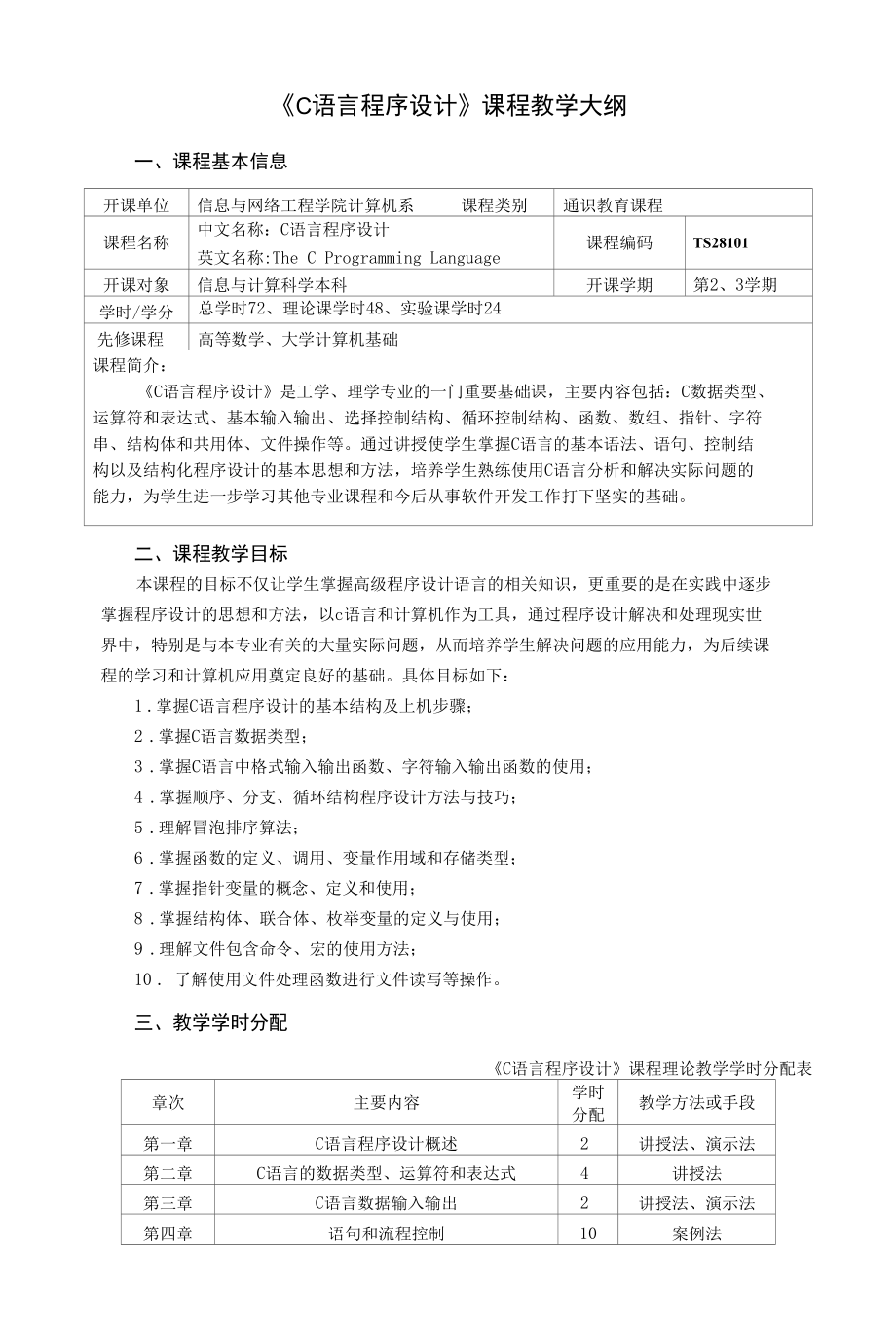 《C语言程序设计》课程教学大纲.docx_第1页