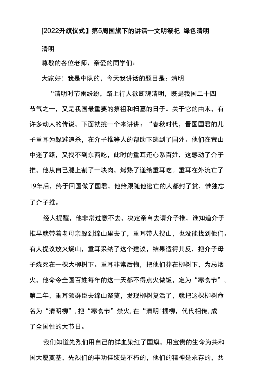 【2022 升旗仪式】第5周国旗下的讲话--文明祭祀 绿色清明.docx_第1页