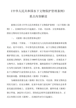 《中华人民共和国水下文物保护管理条例》重点内容解读（附全文）.docx