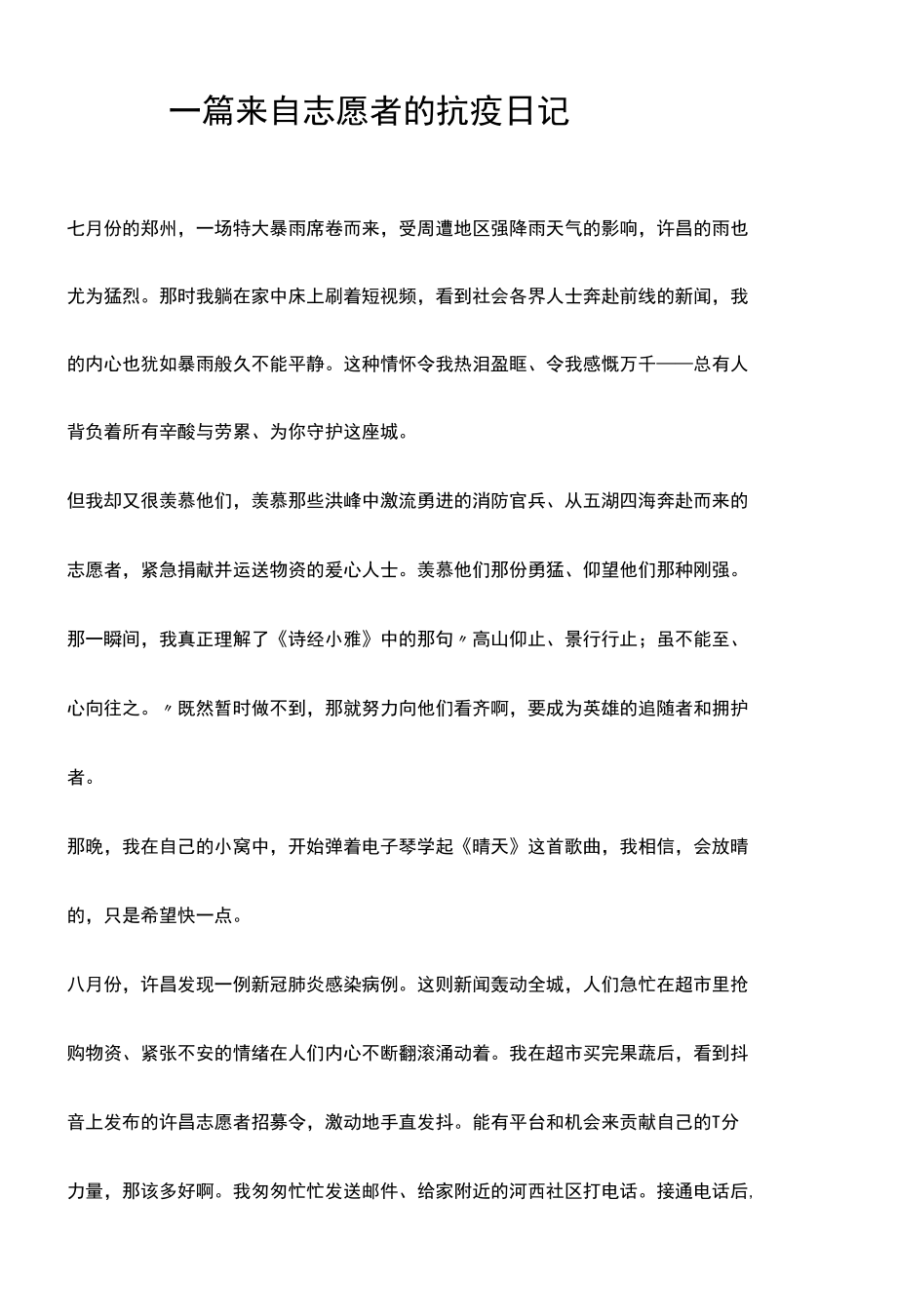 一篇来自志愿者的抗疫日记.docx_第1页