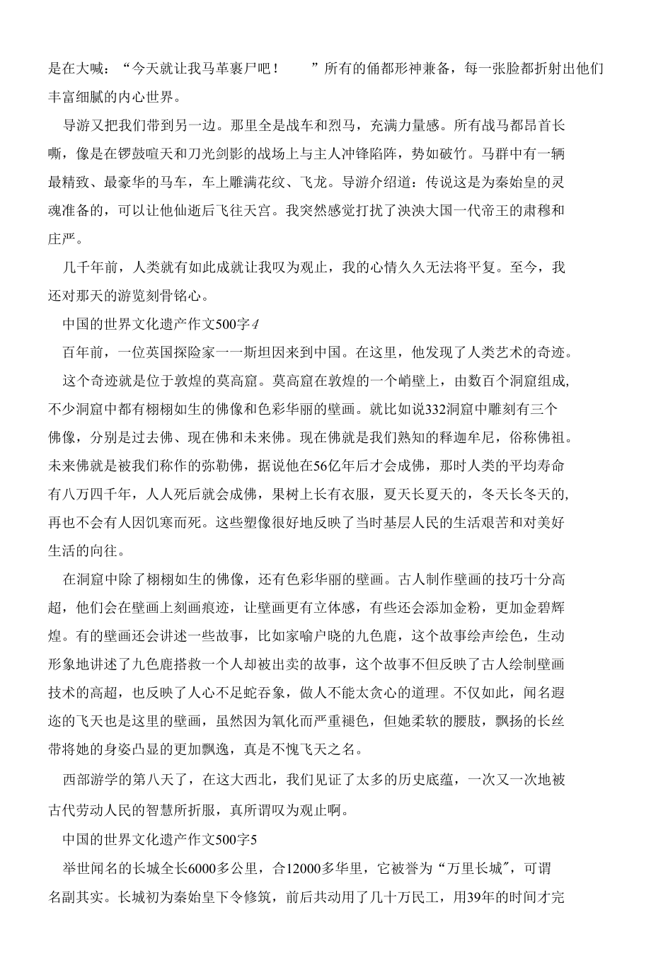 中国的世界文化遗产作文500字范文10篇精选.docx_第3页