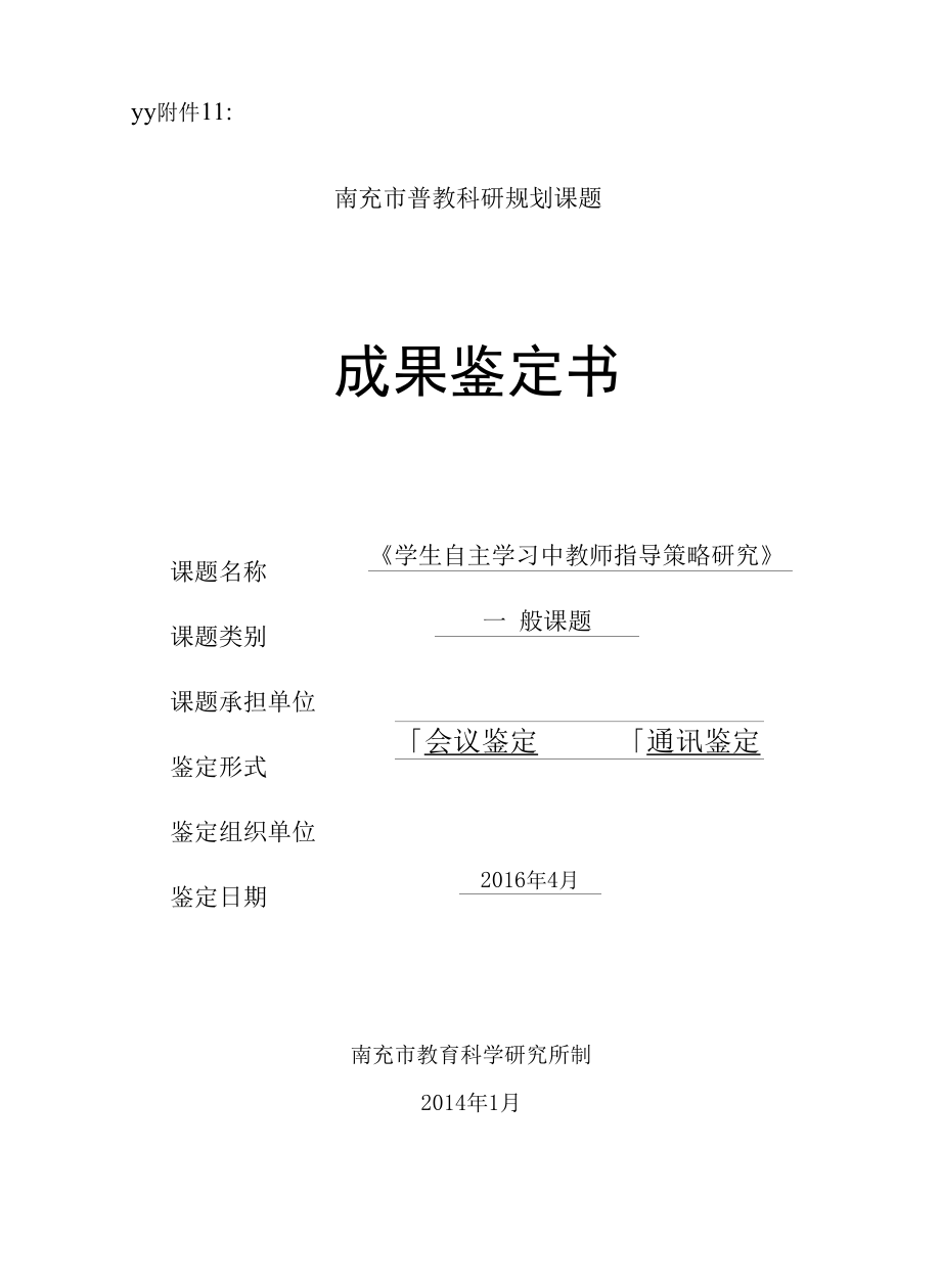 《学生自主学习中教师指导策略研究》成果签定书.docx_第1页