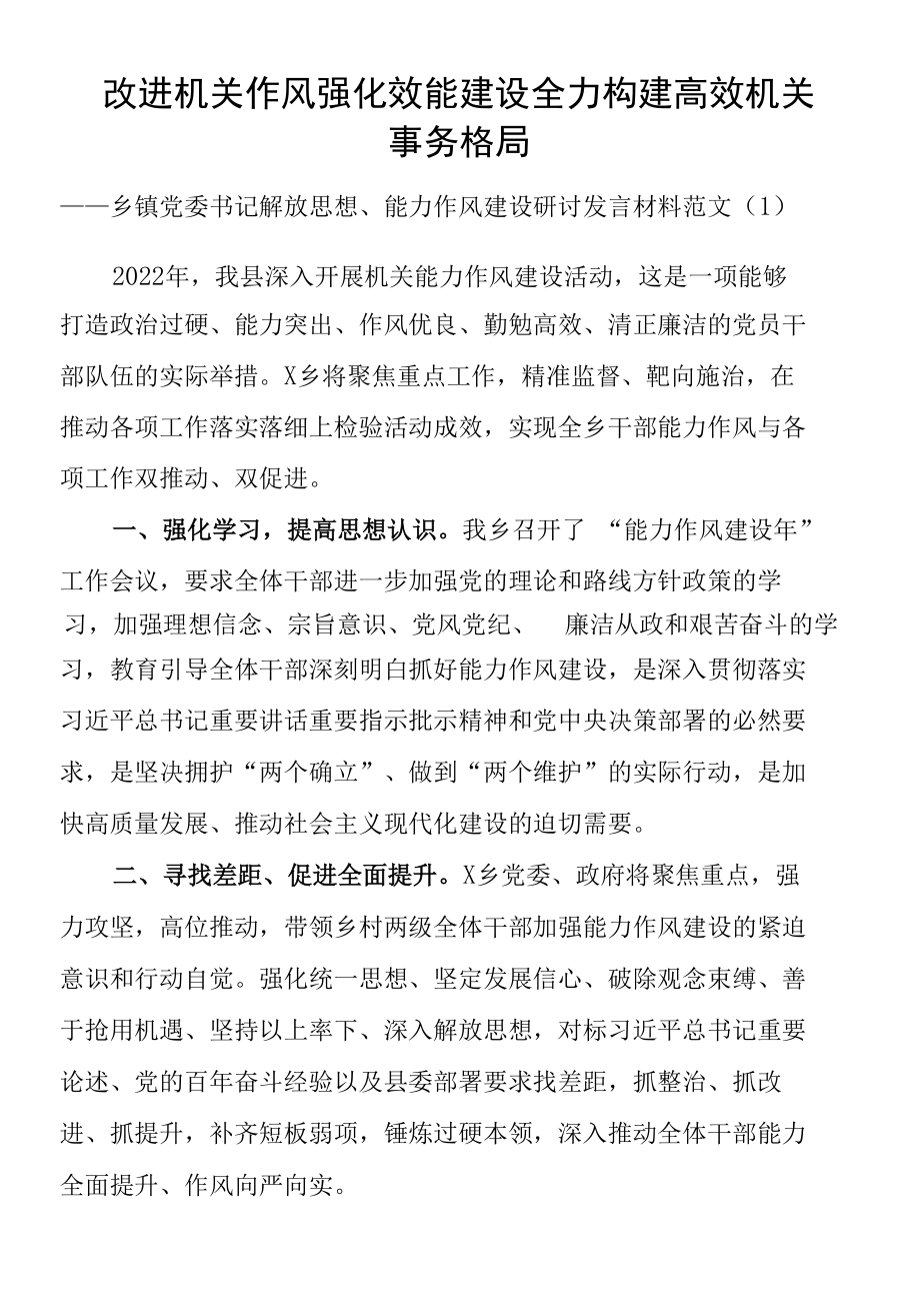 【10篇】乡镇党委书记解放思想、能力作风建设研讨发言材料范文.docx_第1页