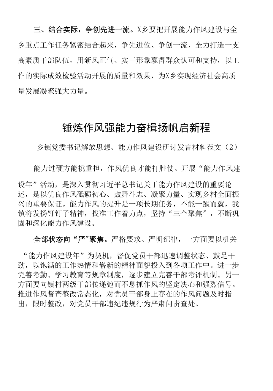 【10篇】乡镇党委书记解放思想、能力作风建设研讨发言材料范文.docx_第2页