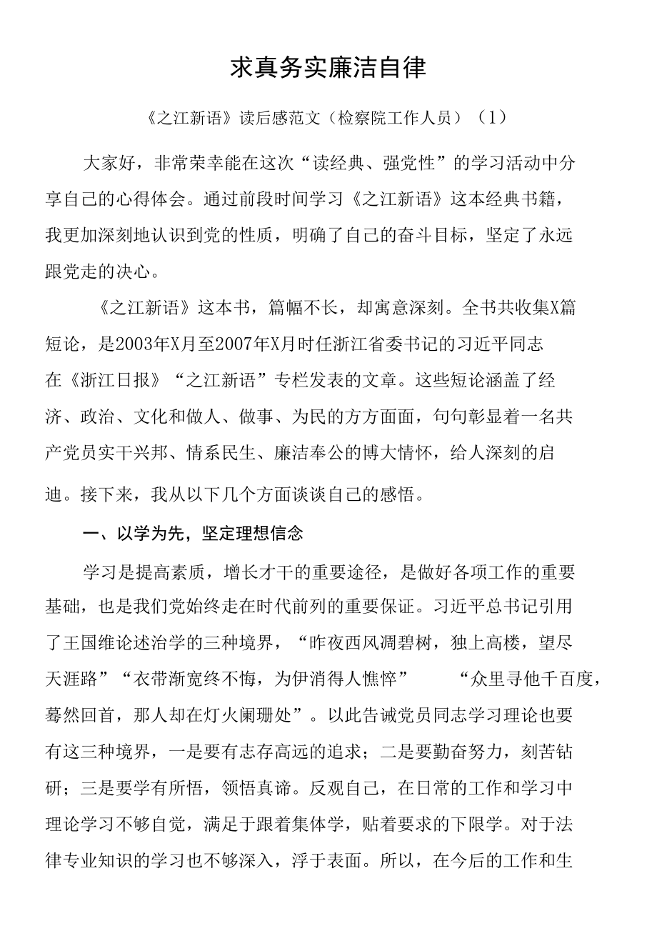 【5篇】《之江新语》读后感范文（5篇通用版、检察院、公安局、监狱等工作人员）.docx_第1页