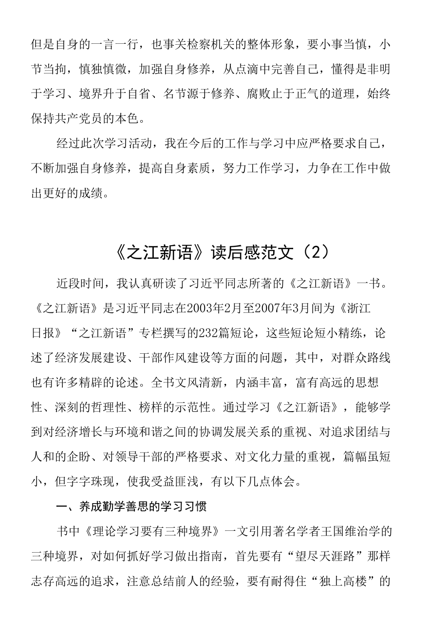 【5篇】《之江新语》读后感范文（5篇通用版、检察院、公安局、监狱等工作人员）.docx_第3页