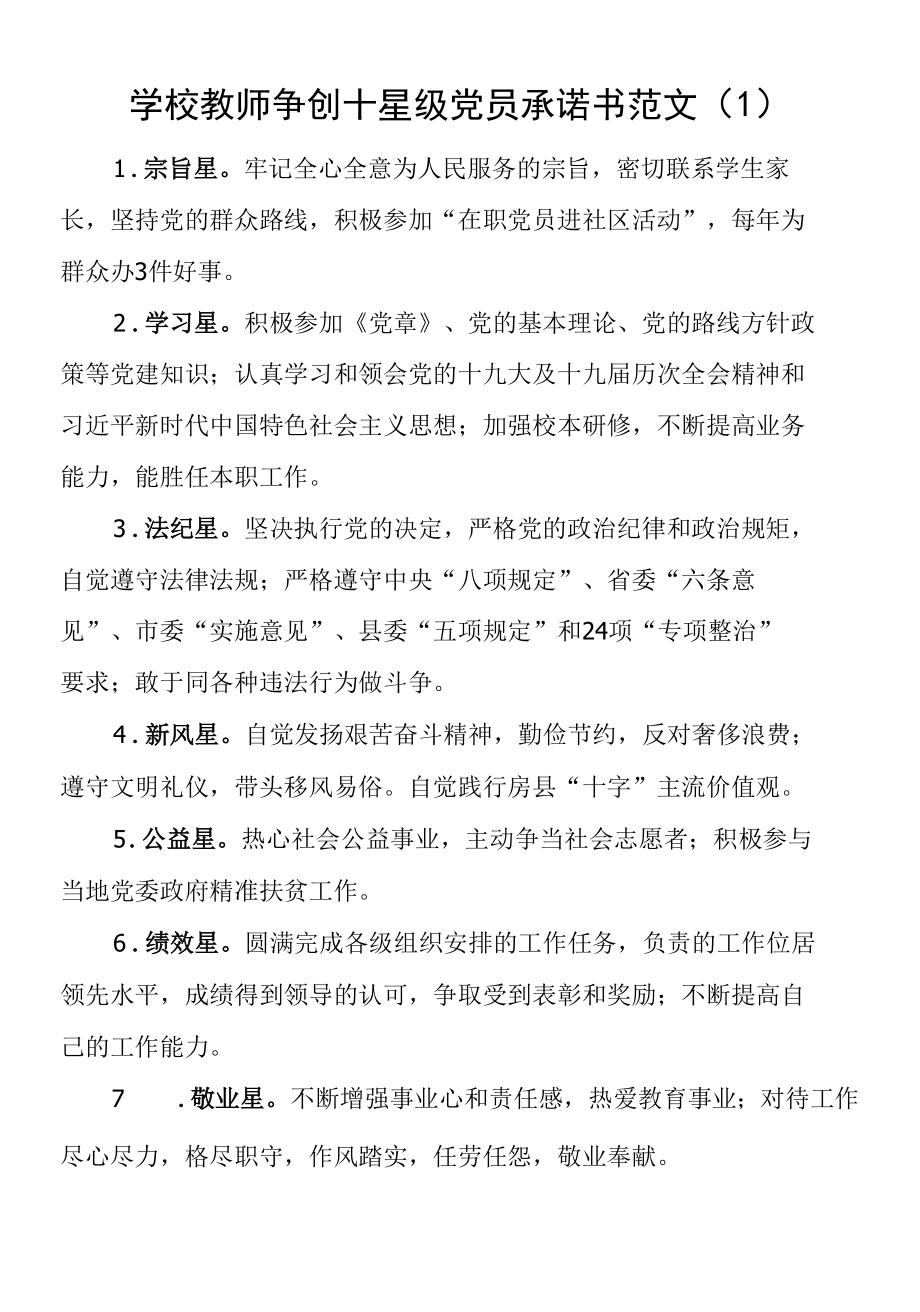 【7篇】学校教师争创十星级党员承诺书范文.docx_第1页