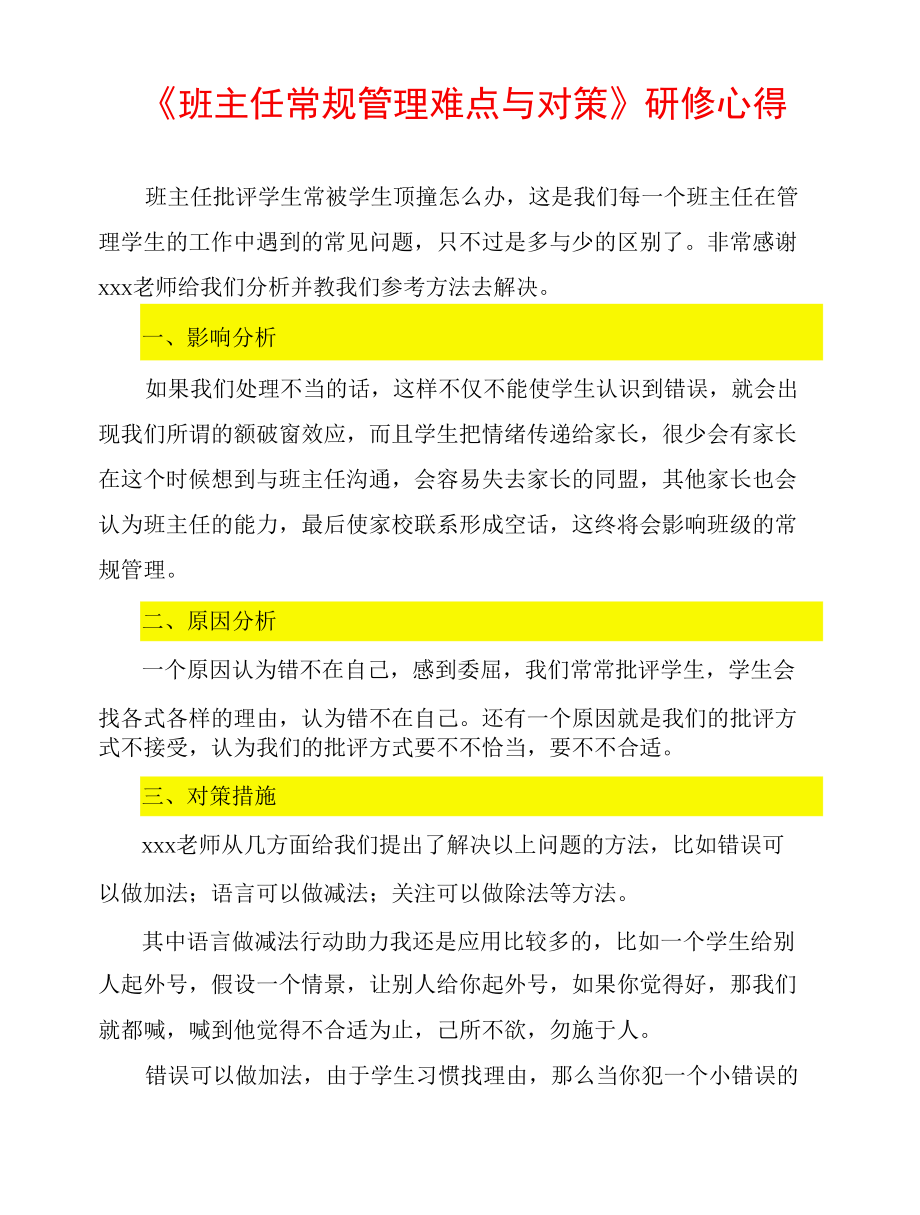 《班主任常规管理难点与对策》研修心得.docx_第1页