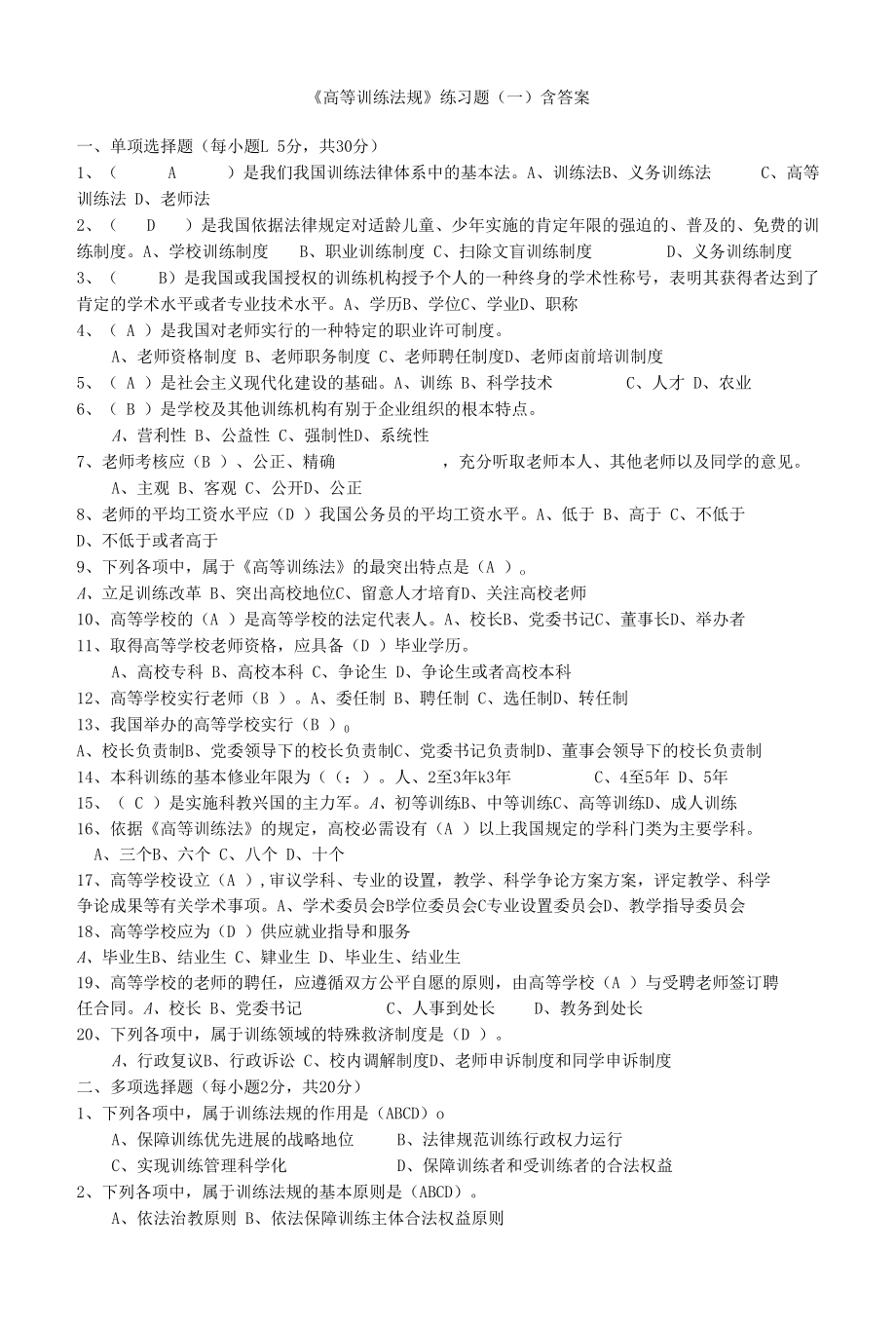 《高等训练法规》练习题（一）含答案.docx_第1页