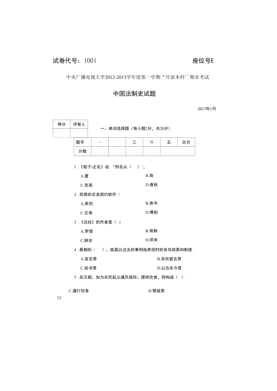 中国法制史2013-1.docx_第1页