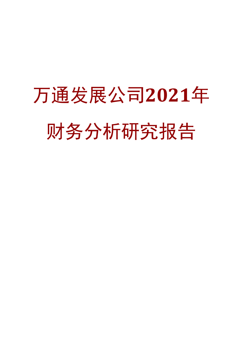 万通发展公司2021年财务分析研究报告.docx_第1页