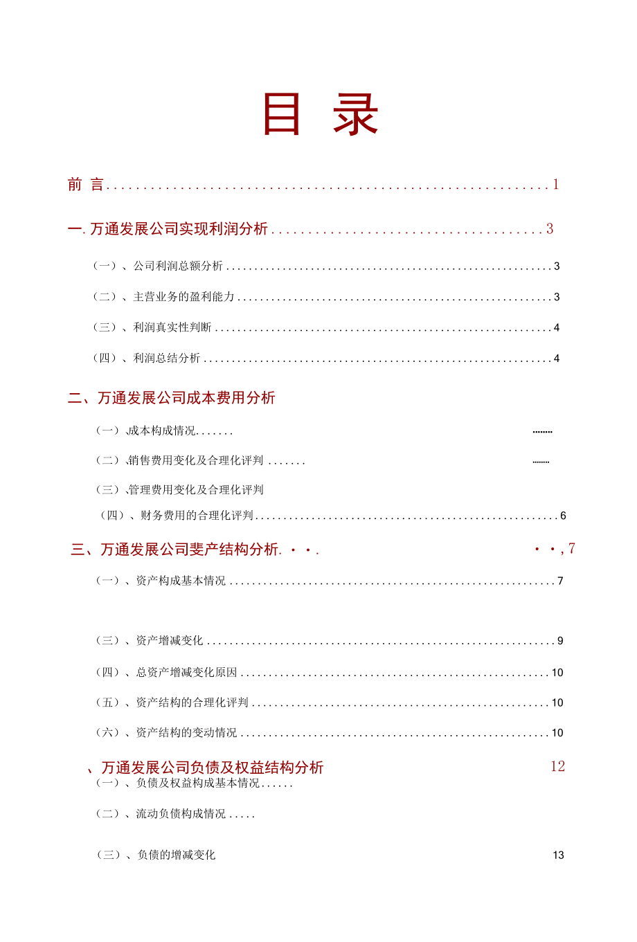 万通发展公司2021年财务分析研究报告.docx_第2页