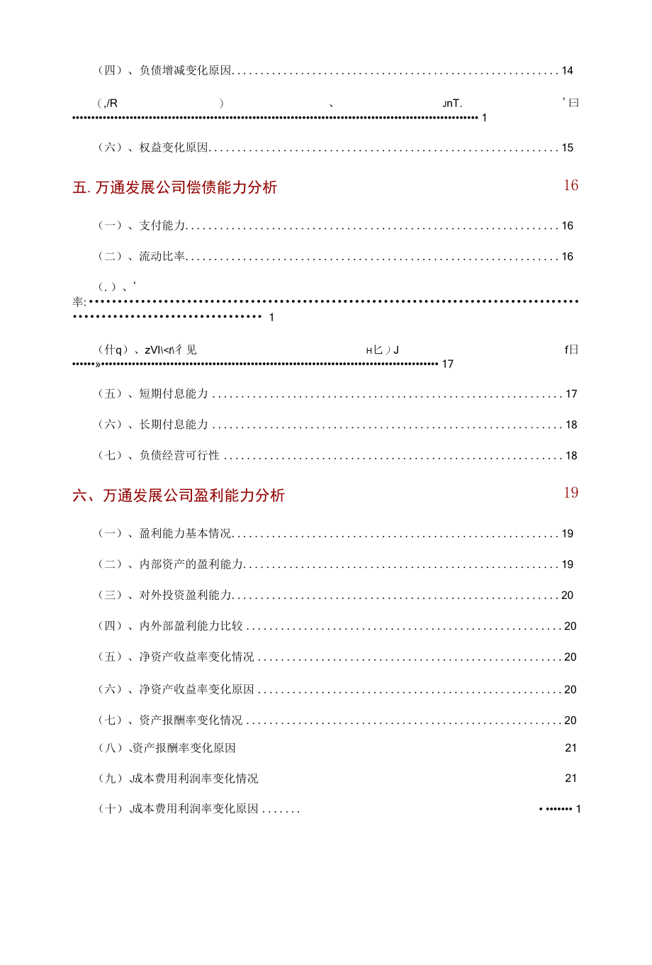 万通发展公司2021年财务分析研究报告.docx_第3页