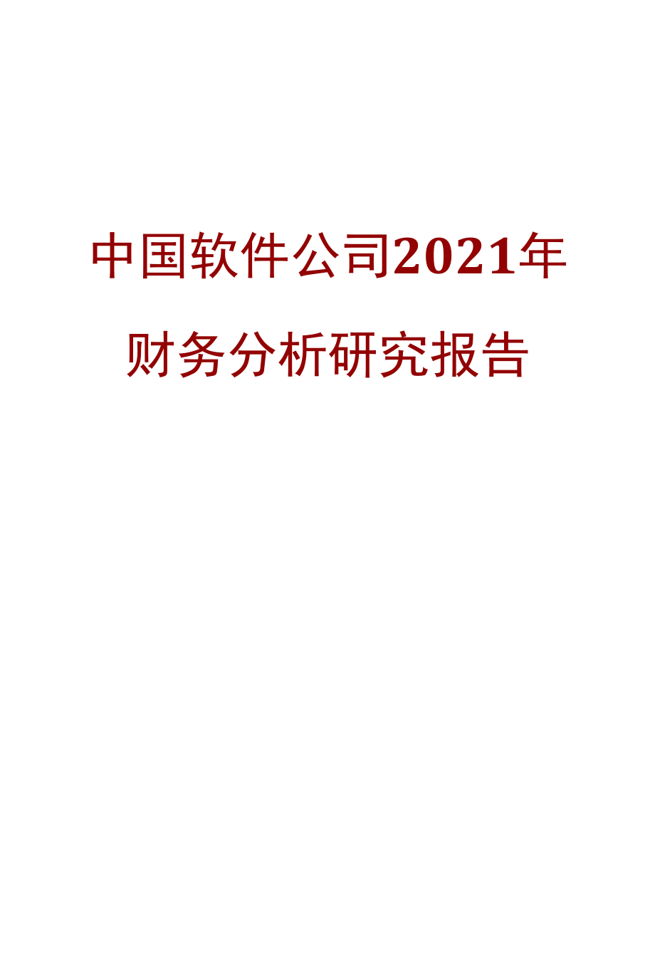 中国软件公司2021年财务分析研究报告.docx_第1页