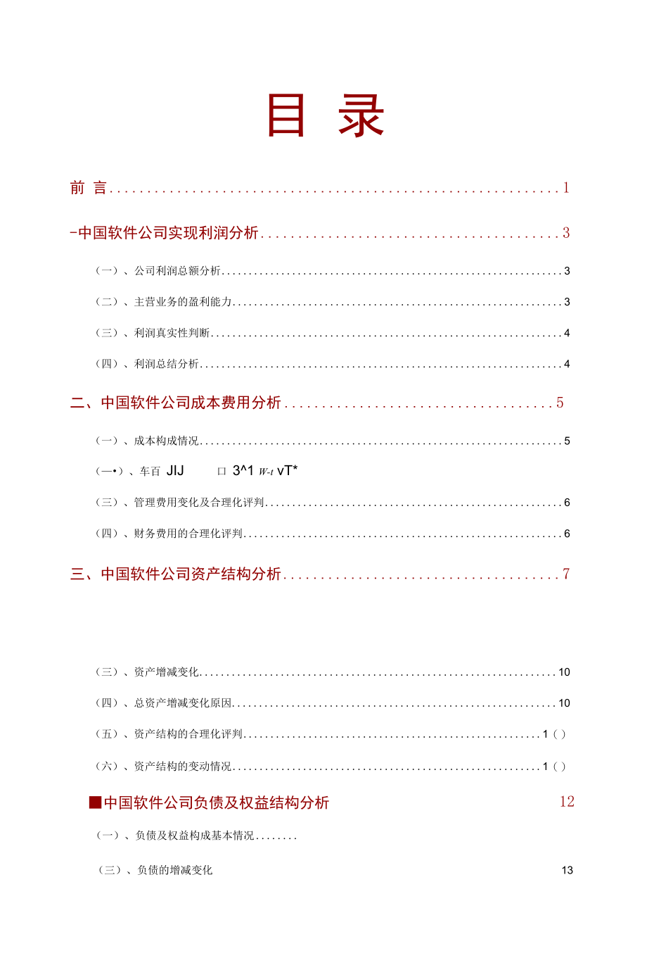 中国软件公司2021年财务分析研究报告.docx_第2页