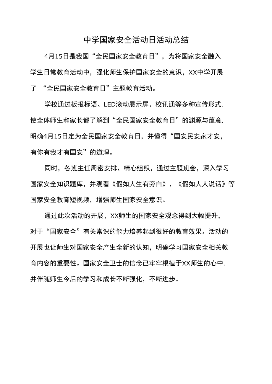 中学国家安全活动日活动总结.docx_第1页