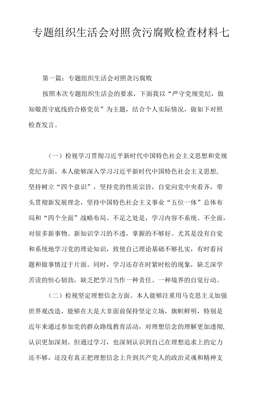 专题组织生活会对照贪污腐败检查材料七篇.docx_第1页