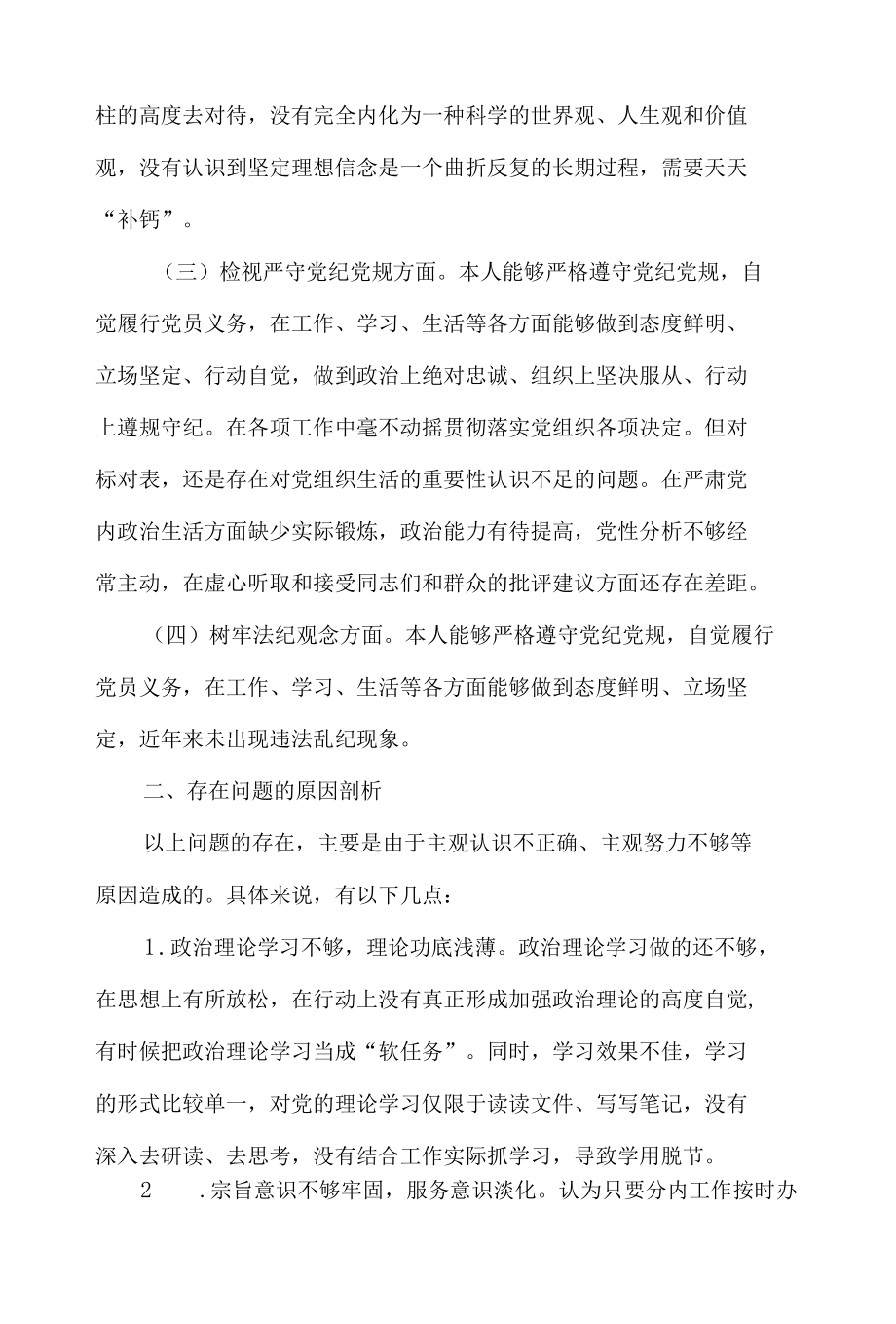 专题组织生活会对照贪污腐败检查材料七篇.docx_第2页