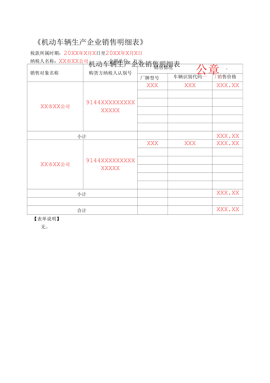 《机动车辆生产企业销售明细表》（填写样例）.docx_第1页