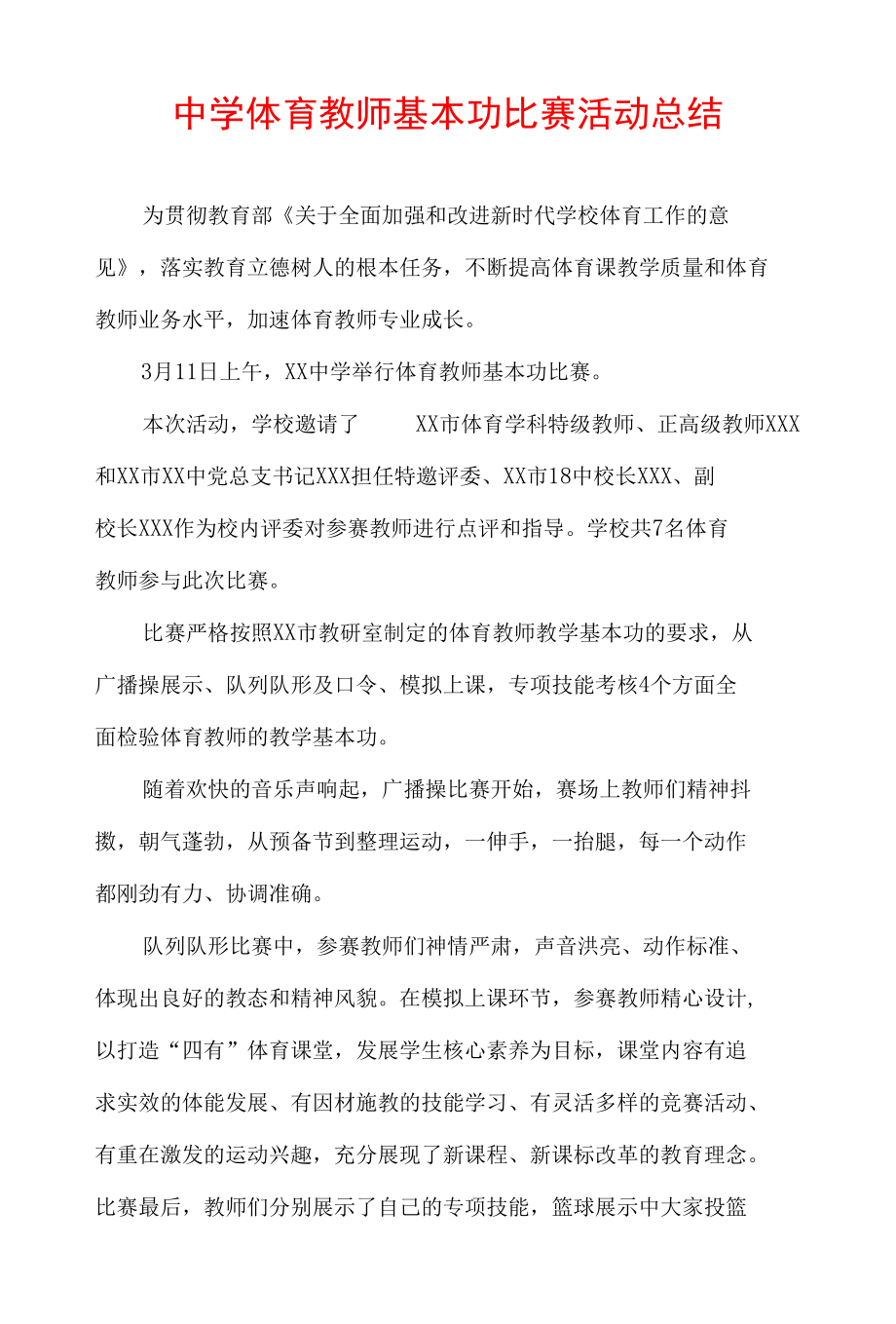 中学体育教师基本功比赛活动总结.docx_第1页