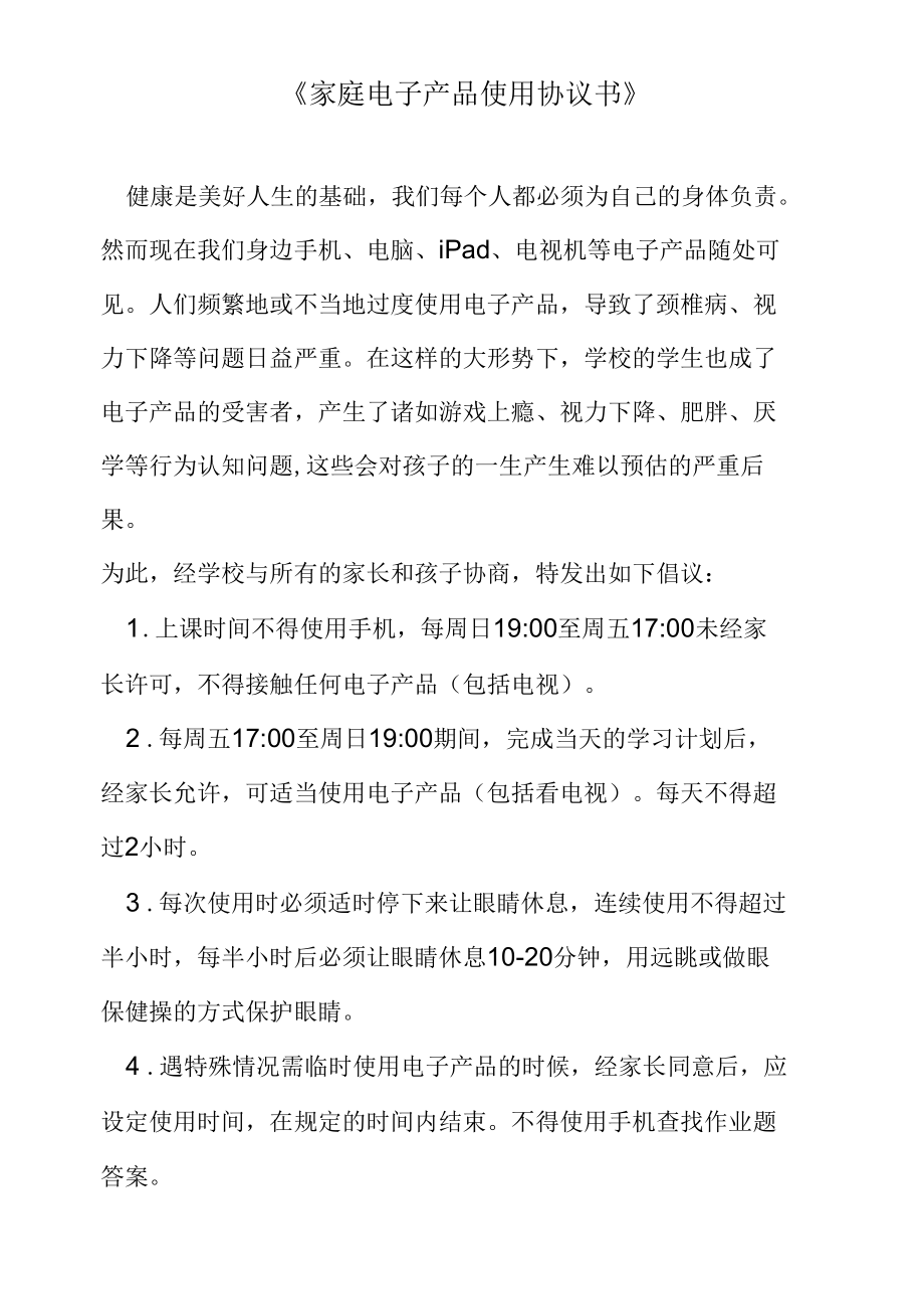 《家庭电子产品使用协议书》.docx_第1页