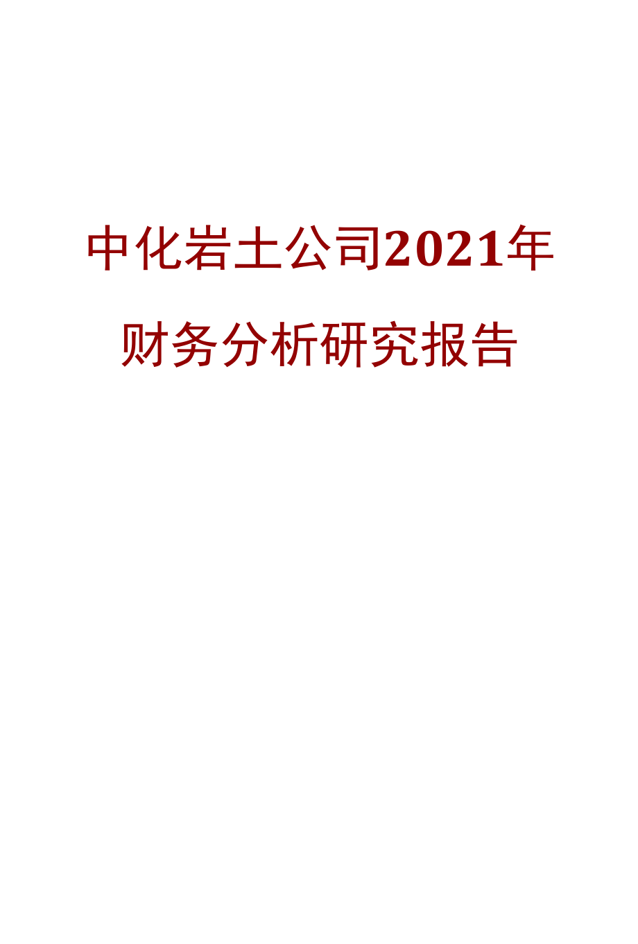 中化岩土公司2021年财务分析研究报告.docx_第1页